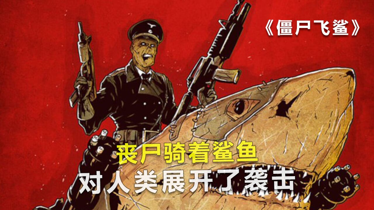 丧尸骑着鲨鱼,对人类展开了袭击,丧尸片《僵尸飞鲨》