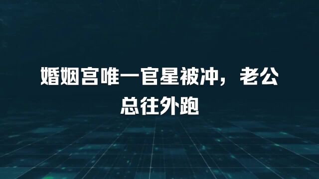 婚姻宫唯一官星被冲,老公总往外跑