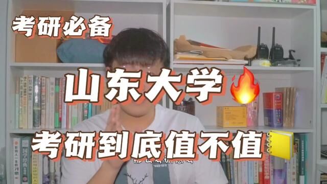 考研去山东大学,到底值不值得?#考研 #24考研 #研究生 #成功上岸