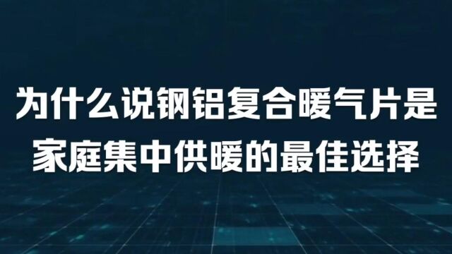 为什么说钢铝复合暖气片是家庭集中供暖的最佳选择