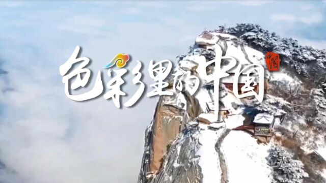 「色彩里的中国」玉树琼花 雪后华山