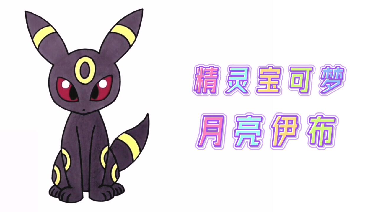 卡通简笔画,手绘精灵宝可梦月精灵,分步教你画