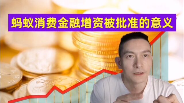 蚂蚁消费金融增资被批准的意义