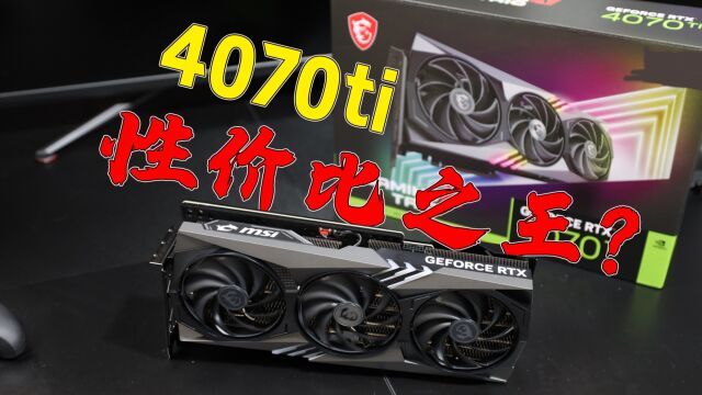 用最新的4070ti打游戏有多爽,显卡性价比之王?