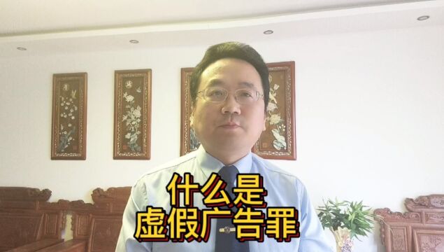 保定律师谈什么是虚假广告罪?保定刑事律师