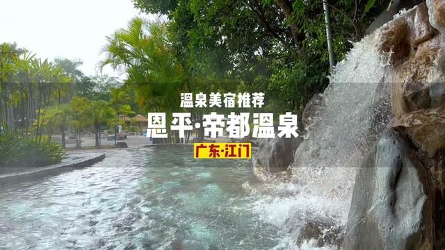 恩平地热地质公园里面的自喷温泉,你试过了吗?#恩平幸福里度假攻略 #心动春节 #春节心动之旅 #冬日温泉 #恩平温泉