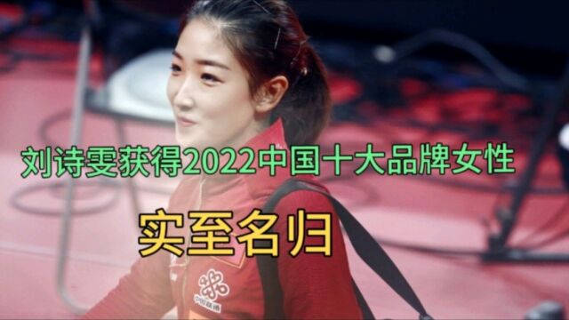 实至名归!刘诗雯当选2022中国十大品牌女性,她缘何获得肯定?