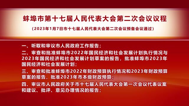 蚌埠市第十七届人民代表大会第二次会议议程