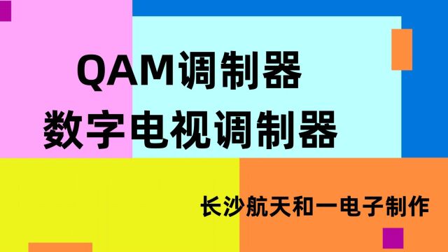 QAM调制器,数字调制器,数字电视调制器,IPQAM调制器