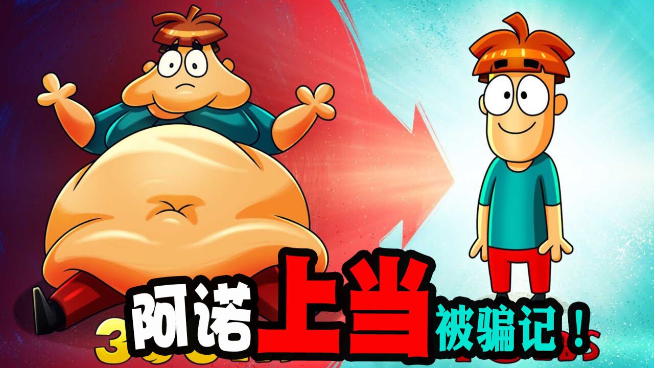 搞笑动画:阿诺这个家伙的脑容量太小了!