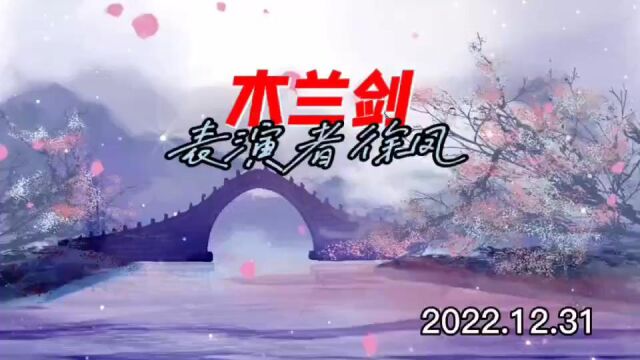 呼兰区萧乡文学社2023元旦网络文艺晚会