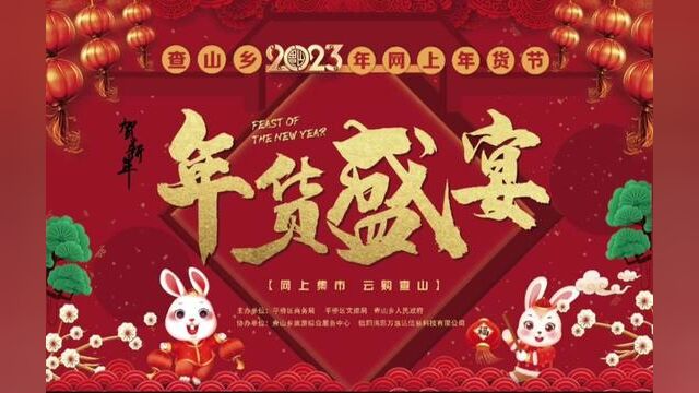 信阳市平桥区查山乡2023年网上年货节,1月7日上午9:30在查山乡旅游服务中心举办.