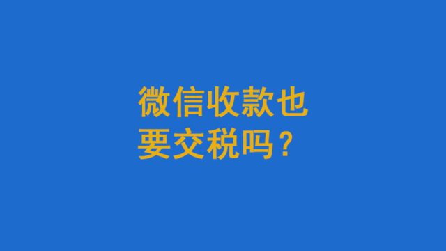 微信收款也要交税吗?