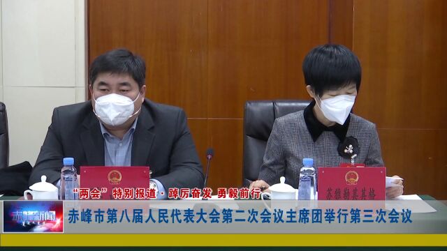 赤峰市第八届人民代表大会第二次会议主席团举行第三次会议