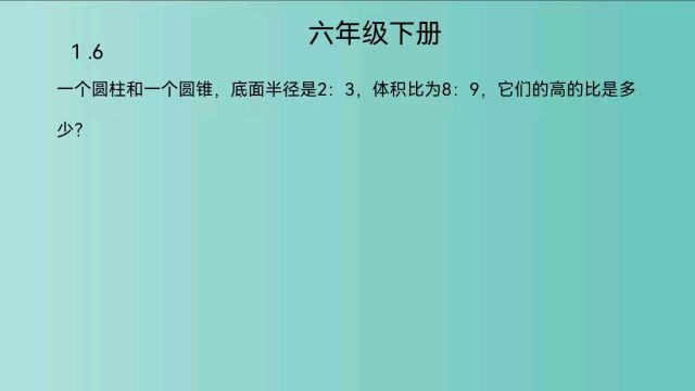 北师大版,六年级下册数学,圆锥体积