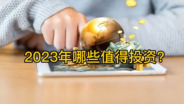 2023年哪些值得投资?