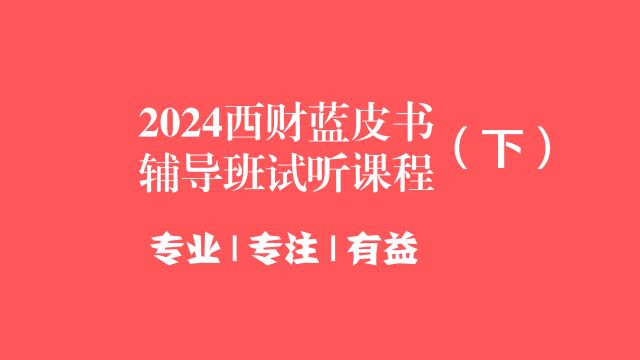 2024西南财经大学金融专硕蓝皮书试听课(下)