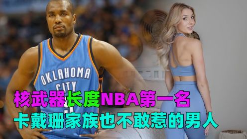 伊巴卡天赋秉异，核武器长度NBA无人能及，卡戴珊家族也不敢招惹