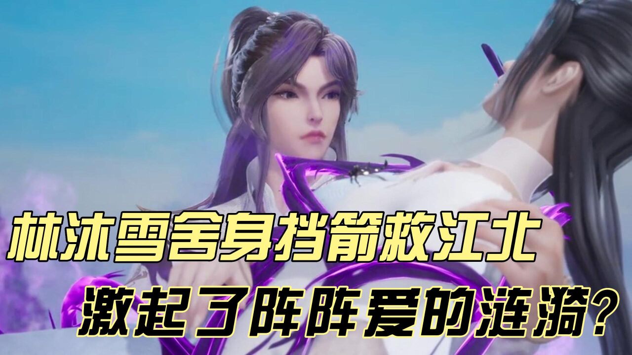 《我气哭了百万修炼者》:林沐雪舍身挡箭救江北,激起了阵阵爱的涟漪?
