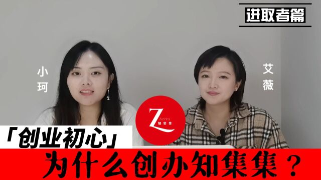 为什么创办知集集?(进取者篇)