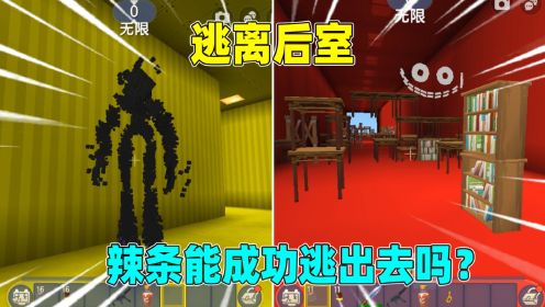 迷你世界：逃离后室！我误入无尽长廊被实体追击，能逃出升天吗？