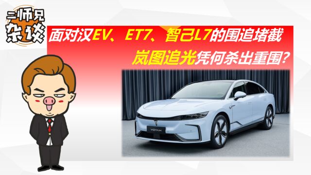 7个维度聊聊,面对汉EV、ET7、智己L7,岚图追光凭何杀出重围?