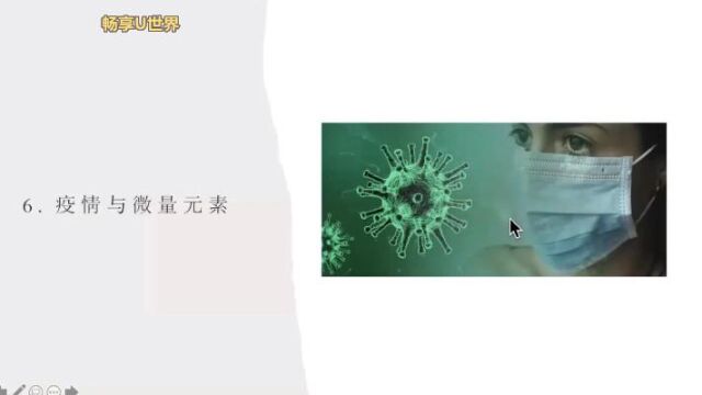 6.疫情与微量元素