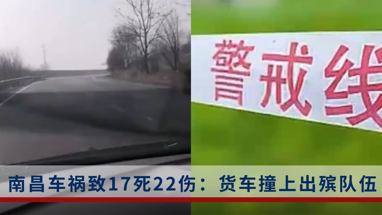 当地居民称“货车撞上了出殡队伍”,江西南昌车祸致17死22伤_腾讯视频