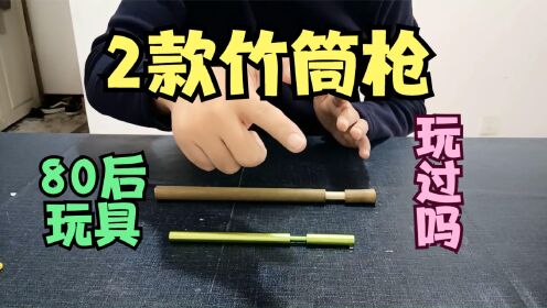 买了2款竹筒枪玩具,发射时有'啪'的一声,80后的玩具,玩过吗?_高清1080P在线观看平台_腾讯视频