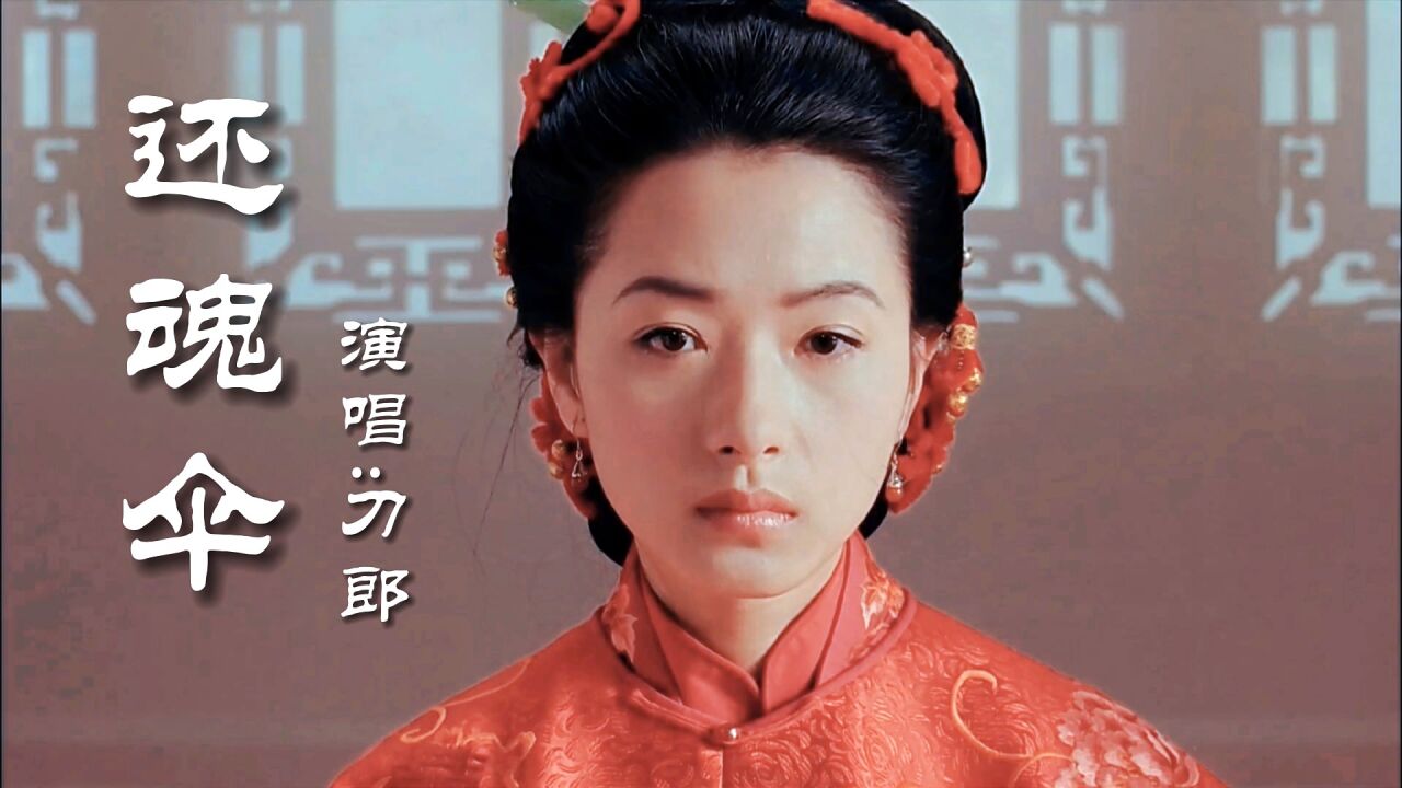 刀郎国风歌曲《还魂伞》,从大漠孤烟到婉约江南,你永远可以信赖