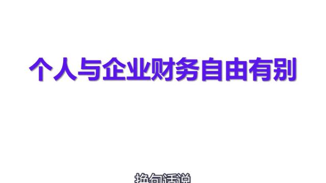 010104个人与企业财务自由有别