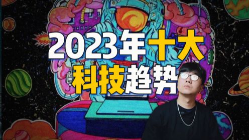 【科技】2023年中国十大科技趋势！！！你最期待哪个？