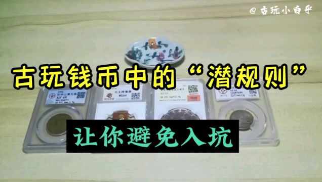 古玩钱币中的潜规则,让你避免入坑