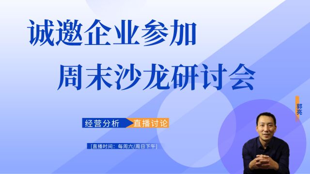 诚邀企业参加周末经营分析案例沙龙研讨会