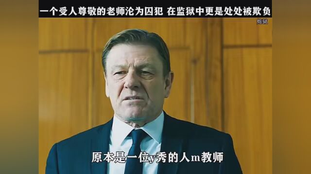 #美团放映厅看电影 #炼狱 #2023一起向前 一个受人尊敬的老师沦为囚犯,在监狱中更是处处被欺负