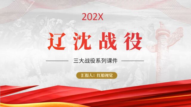 2023学党史之辽沈战役故事学习讲解党课ppt课件