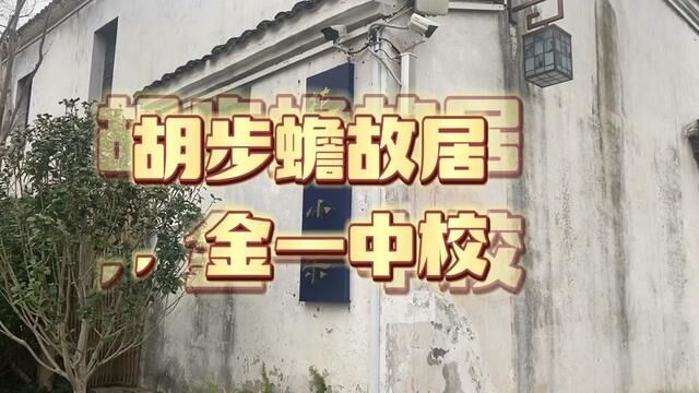 金华一中第一任校长是胡步蟾先生,他是雅湖人.他的故居住酒坊巷