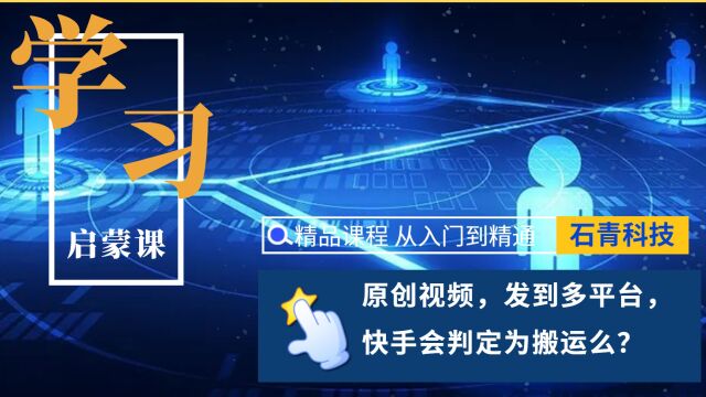 自己辛苦做的原创视频,发到多平台,会被判定为搬运么?