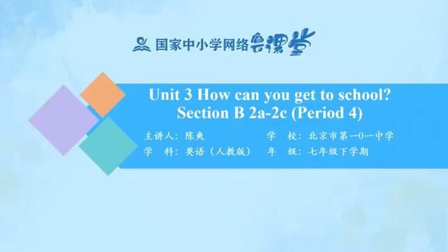 人教版英语七年下册Unit3 How do you get to school? SectionB 2a2c