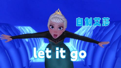 冰雪奇缘MMD：自制艾莎重现《let it go》，太经典了