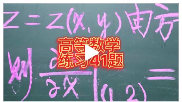 高等数学基础练习41题