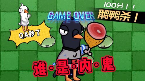 植物大战僵尸:谁是内鬼?鹅鸭杀连装都不装了?qa秒了!_高清1080p在线观