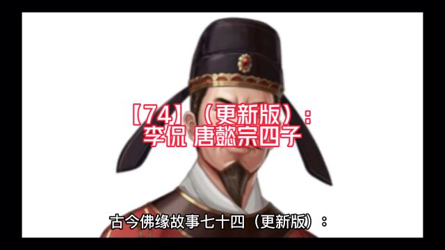 【74】(更新版):李侃(唐懿宗四子)的佛缘故事