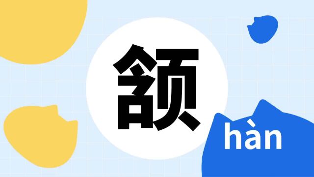 你了解“颔”字吗?