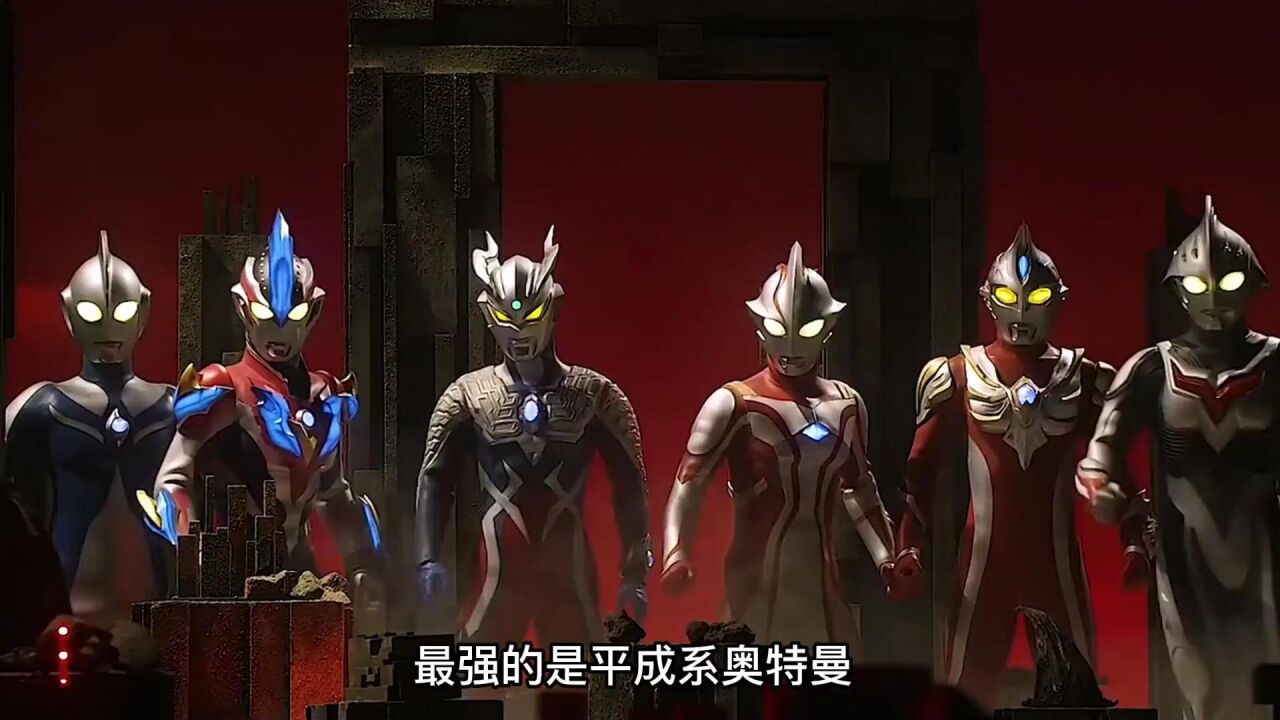 平成系奥特曼到底有多强,迪迦排不进前三,赛罗只能排在第三名#特摄剧#奥特曼_高清1080P在线观看平台_腾讯视频