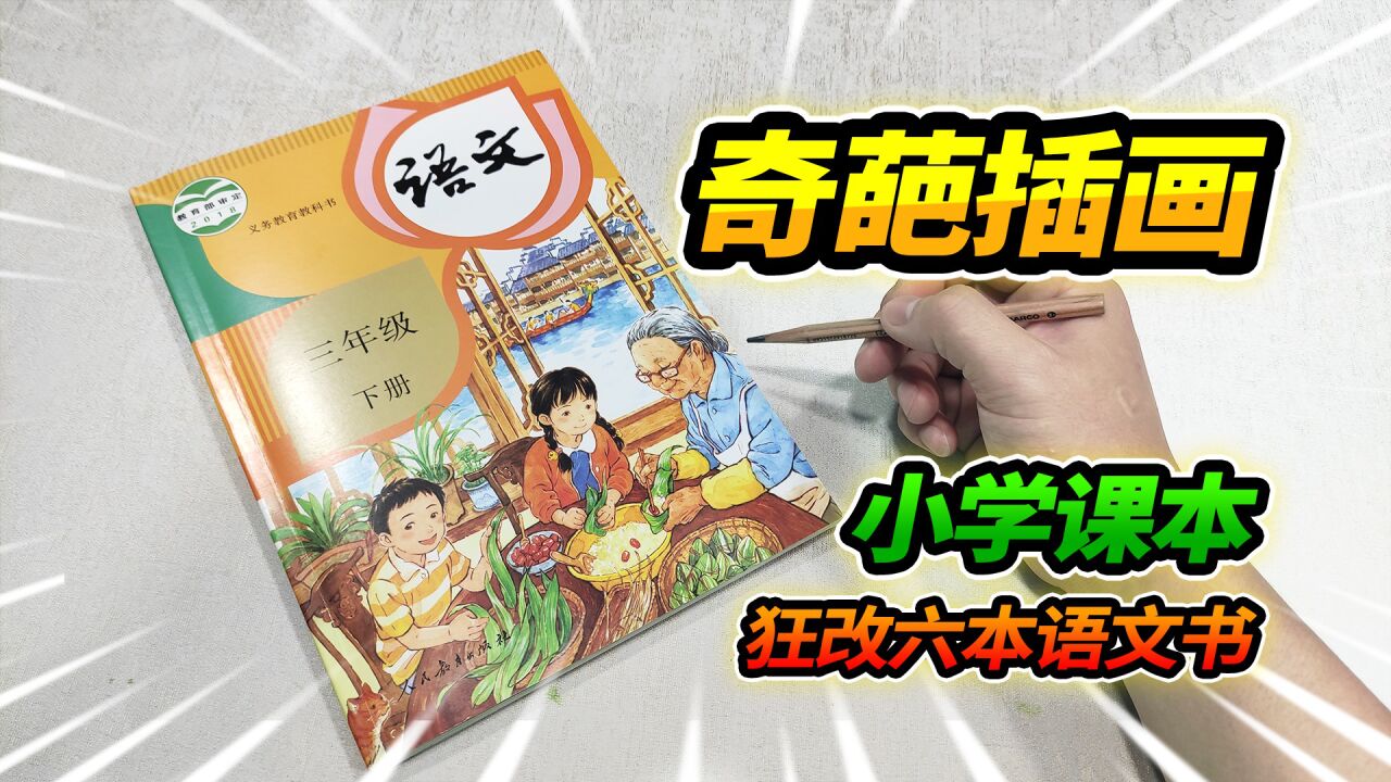 小学课本里的奇葩插画,疯狂修改6本语文书,改到最后一言难尽