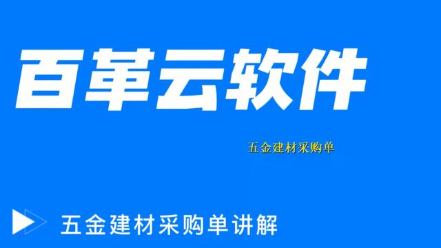 钢材进销存软件:五金建材采购单讲解