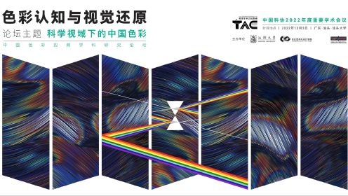 色彩认知与视觉还原——中国色彩的跨学科研究论坛（2022）开幕式