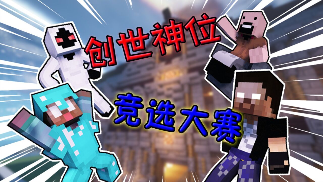 我的世界:创世神位竞选,阿青无缘参赛