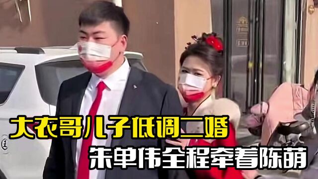 大衣哥儿子二婚!婚礼现场被曝光,朱单伟全程护妻